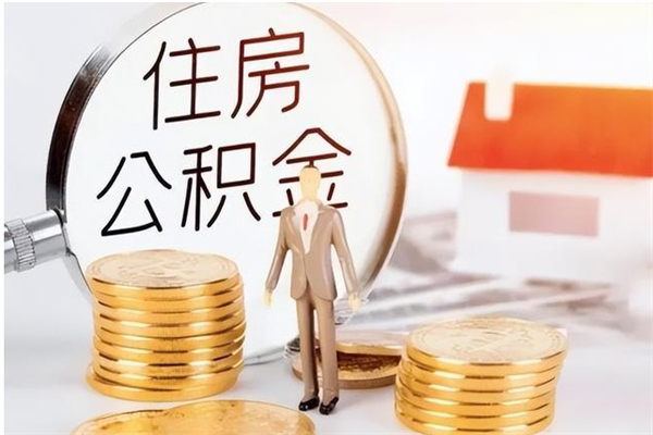 常州公积金取了不到一年还能取吗（住房公积金提取超过一年）